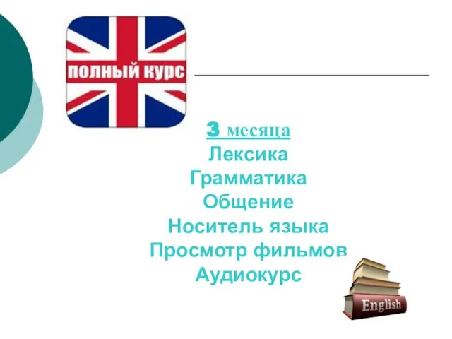 3 месяца Лексика Грамматика Общение Носитель языка Просмотр фильмов Аудиокурс