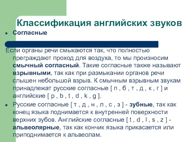 Классификация английских звуков Согласные Если органы речи смыкаются так, что полностью преграждают