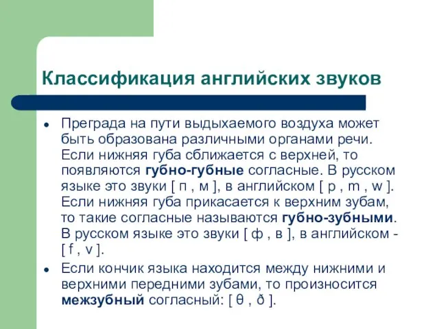 Классификация английских звуков Преграда на пути выдыхаемого воздуха может быть образована различными