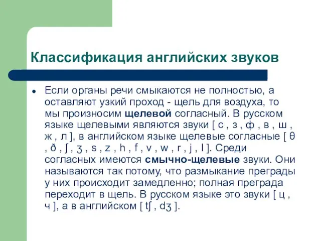 Классификация английских звуков Если органы речи смыкаются не полностью, а оставляют узкий