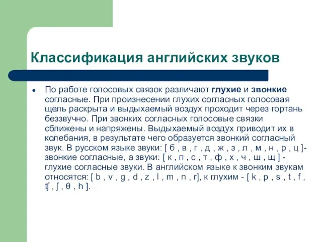 Классификация английских звуков По работе голосовых связок различают глухие и звонкие согласные.