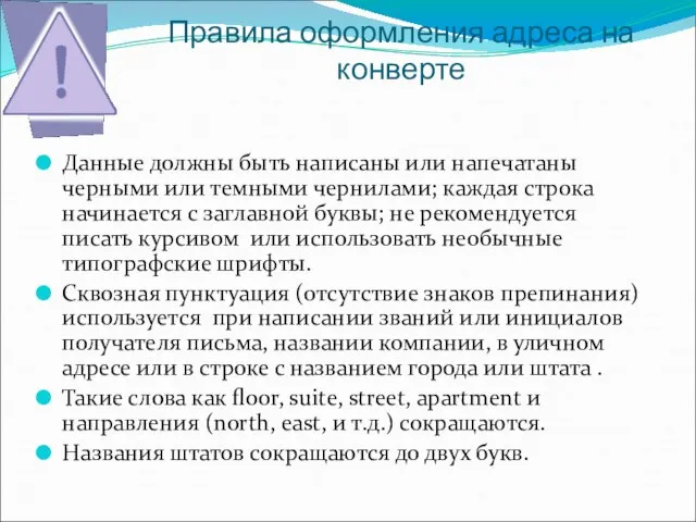 Правила оформления адреса на конверте Данные должны быть написаны или напечатаны черными