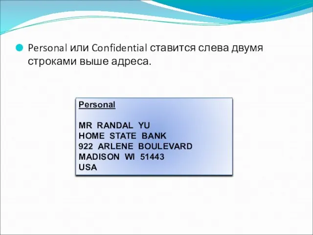 Personal или Confidential ставится слева двумя строками выше адреса. Personal MR RANDAL