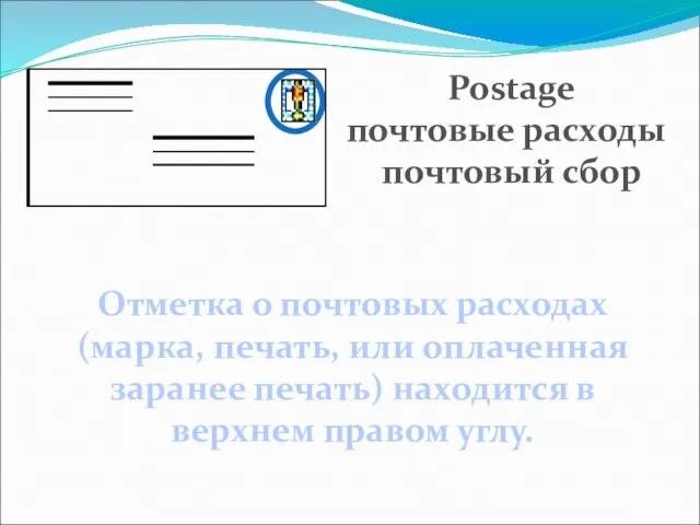 Отметка о почтовых расходах (марка, печать, или оплаченная заранее печать) находится в