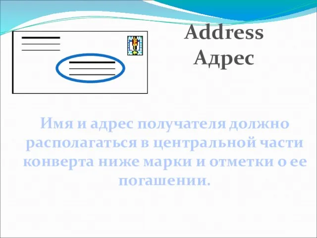 Имя и адрес получателя должно располагаться в центральной части конверта ниже марки