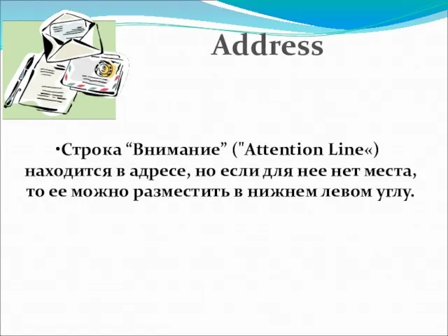 Строка “Внимание” ("Attention Line«) находится в адресе, но если для нее нет