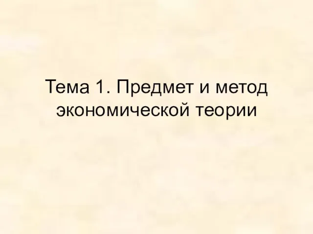 Тема 1. Предмет и метод экономической теории