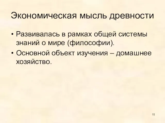 Экономическая мысль древности Развивалась в рамках общей системы знаний о мире (философии).