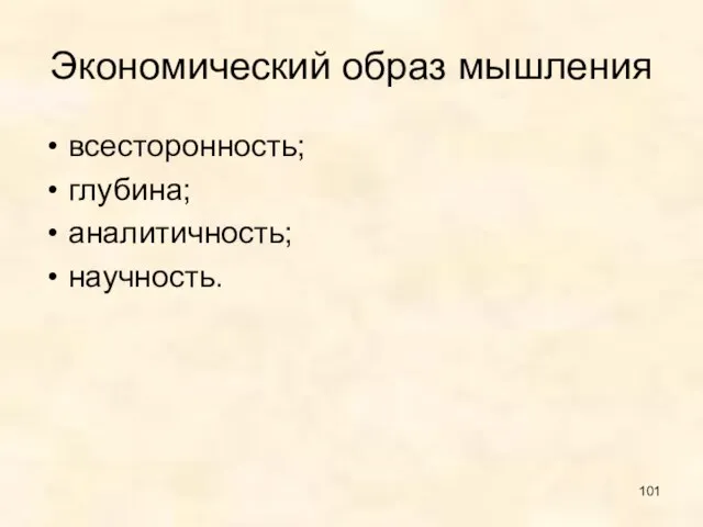 Экономический образ мышления всесторонность; глубина; аналитичность; научность.