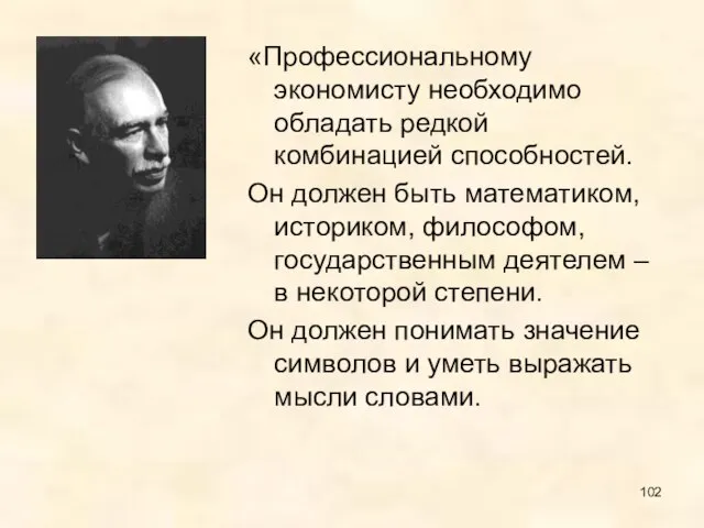 «Профессиональному экономисту необходимо обладать редкой комбинацией способностей. Он должен быть математиком, историком,