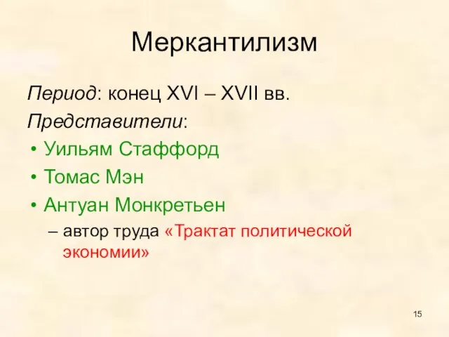 Меркантилизм Период: конец XVI – XVII вв. Представители: Уильям Стаффорд Томас Мэн