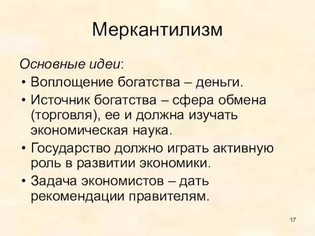 Меркантилизм Основные идеи: Воплощение богатства – деньги. Источник богатства – сфера обмена