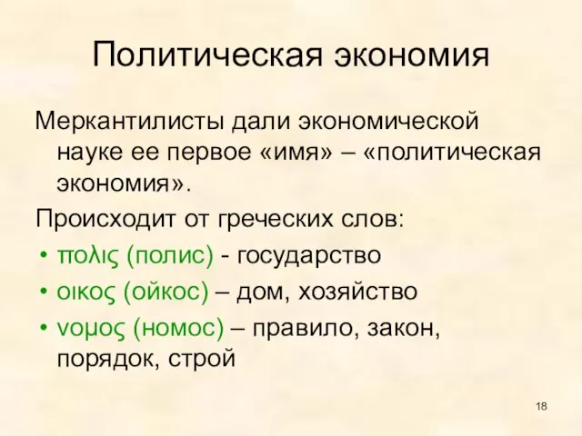 Политическая экономия Меркантилисты дали экономической науке ее первое «имя» – «политическая экономия».