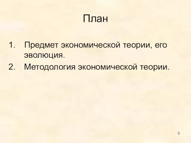 План Предмет экономической теории, его эволюция. Методология экономической теории.