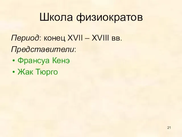 Школа физиократов Период: конец XVII – XVIII вв. Представители: Франсуа Кенэ Жак Тюрго