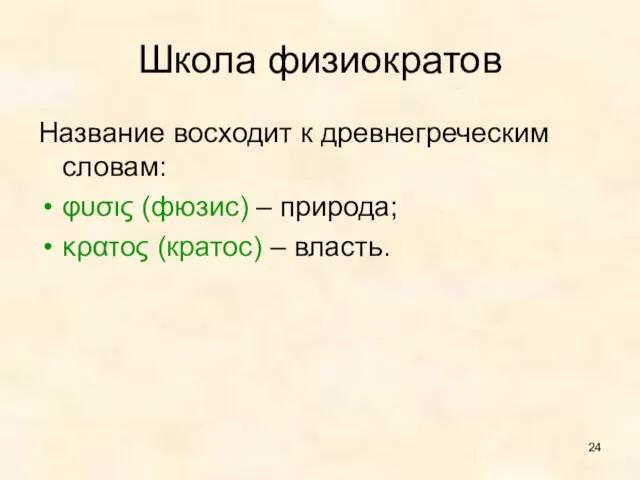 Школа физиократов Название восходит к древнегреческим словам: φυσις (фюзис) – природа; κρατος (кратос) – власть.