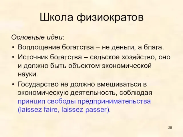 Школа физиократов Основные идеи: Воплощение богатства – не деньги, а блага. Источник