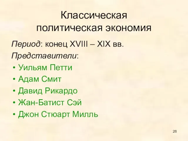 Классическая политическая экономия Период: конец XVIII – XIX вв. Представители: Уильям Петти