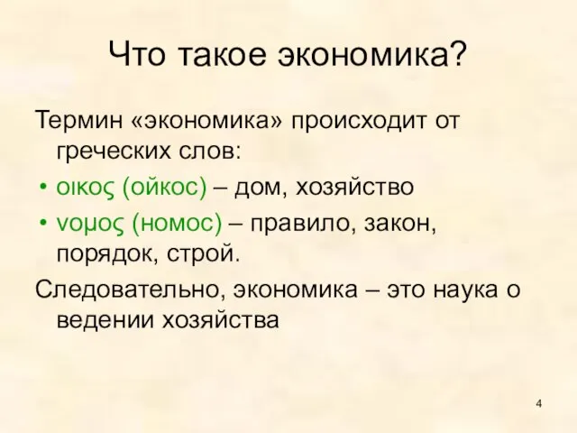 Что такое экономика? Термин «экономика» происходит от греческих слов: οικος (ойкос) –