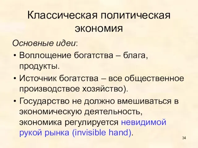 Классическая политическая экономия Основные идеи: Воплощение богатства – блага, продукты. Источник богатства