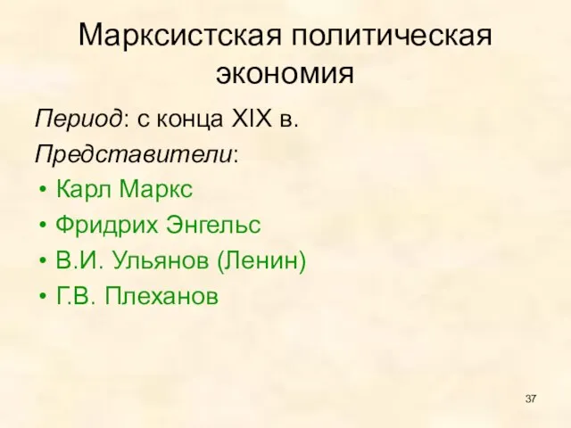 Марксистская политическая экономия Период: с конца XIX в. Представители: Карл Маркс Фридрих