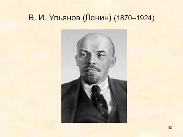 В. И. Ульянов (Ленин) (1870–1924)