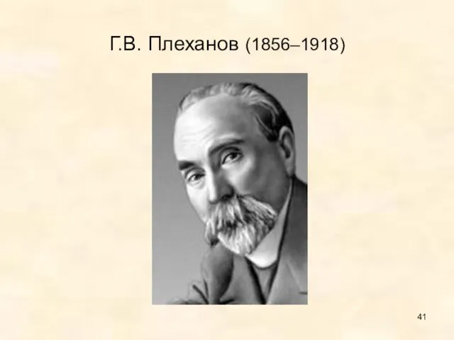 Г.В. Плеханов (1856–1918)