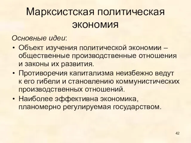 Марксистская политическая экономия Основные идеи: Объект изучения политической экономии – общественные производственные