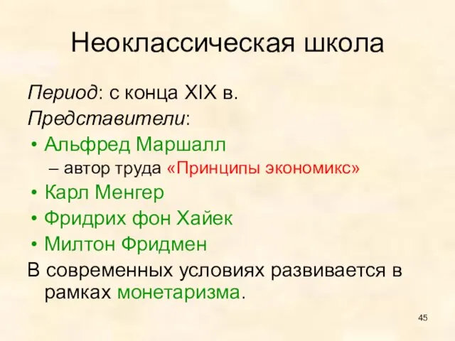 Неоклассическая школа Период: с конца XIX в. Представители: Альфред Маршалл автор труда