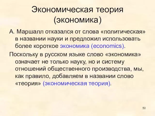 Экономическая теория (экономика) А. Маршалл отказался от слова «политическая» в названии науки