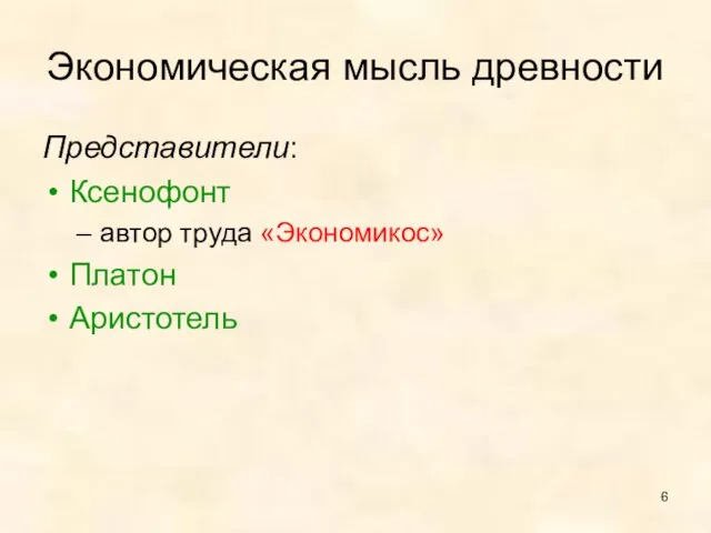 Экономическая мысль древности Представители: Ксенофонт автор труда «Экономикос» Платон Аристотель