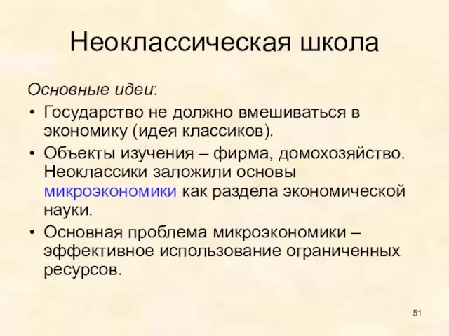 Неоклассическая школа Основные идеи: Государство не должно вмешиваться в экономику (идея классиков).