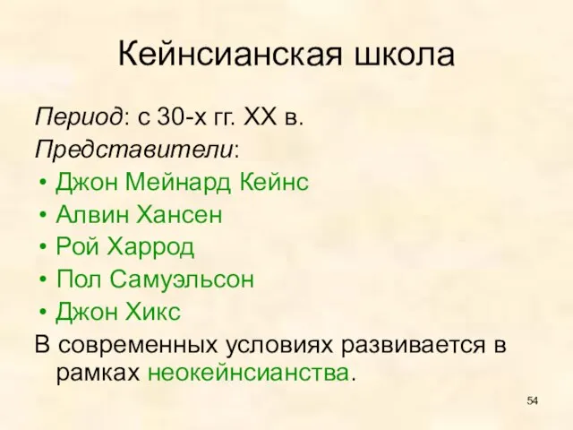 Кейнсианская школа Период: с 30-х гг. XX в. Представители: Джон Мейнард Кейнс