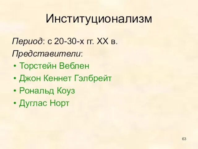 Институционализм Период: с 20-30-х гг. XX в. Представители: Торстейн Веблен Джон Кеннет