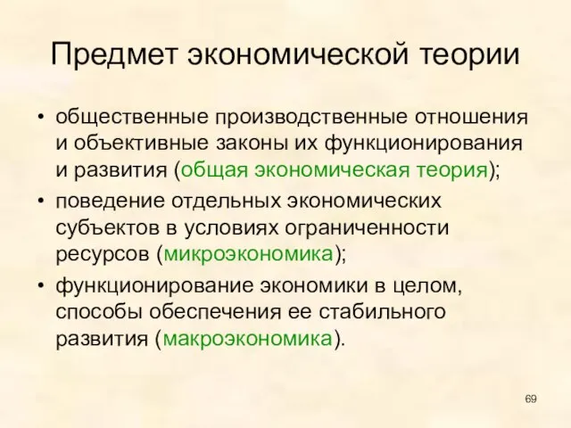 Предмет экономической теории общественные производственные отношения и объективные законы их функционирования и