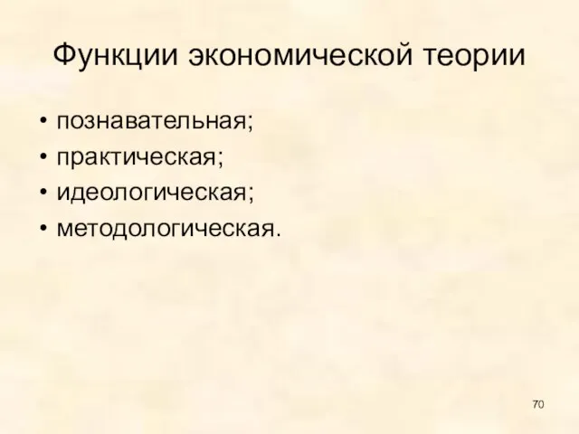 Функции экономической теории познавательная; практическая; идеологическая; методологическая.