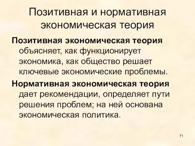 Позитивная и нормативная экономическая теория Позитивная экономическая теория объясняет, как функционирует экономика,