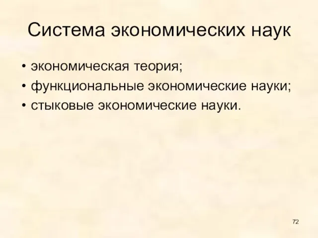 Система экономических наук экономическая теория; функциональные экономические науки; стыковые экономические науки.