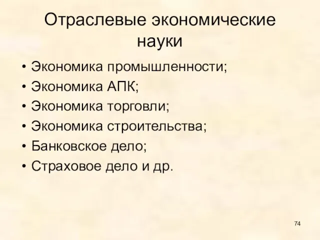 Отраслевые экономические науки Экономика промышленности; Экономика АПК; Экономика торговли; Экономика строительства; Банковское