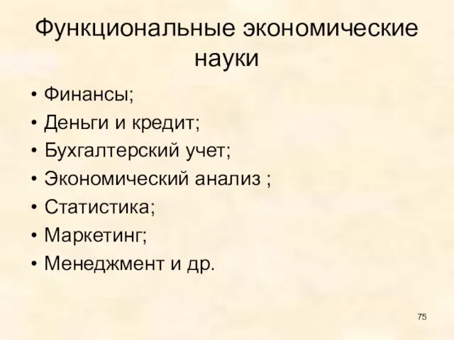 Функциональные экономические науки Финансы; Деньги и кредит; Бухгалтерский учет; Экономический анализ ;