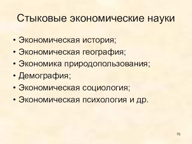 Стыковые экономические науки Экономическая история; Экономическая география; Экономика природопользования; Демография; Экономическая социология; Экономическая психология и др.