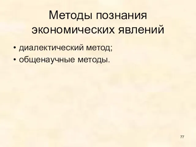 Методы познания экономических явлений диалектический метод; общенаучные методы.