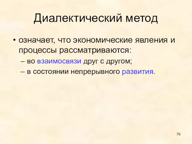 Диалектический метод означает, что экономические явления и процессы рассматриваются: во взаимосвязи друг