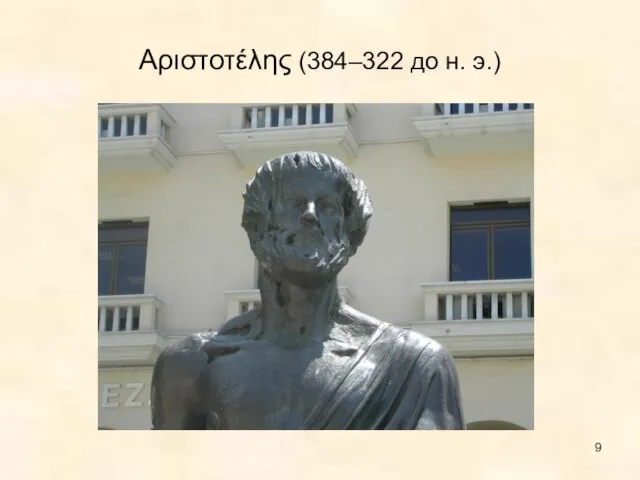 Αριστοτέλης (384–322 до н. э.)