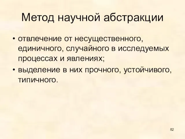 Метод научной абстракции отвлечение от несущественного, единичного, случайного в исследуемых процессах и