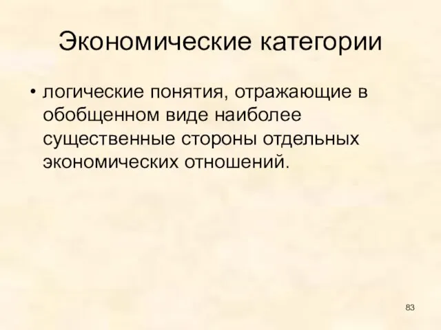 Экономические категории логические понятия, отражающие в обобщенном виде наиболее существенные стороны отдельных экономических отношений.