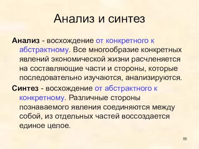 Анализ и синтез Анализ - восхождение от конкретного к абстрактному. Все многообразие