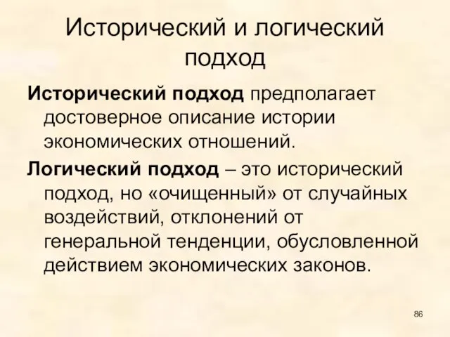 Исторический и логический подход Исторический подход предполагает достоверное описание истории экономических отношений.