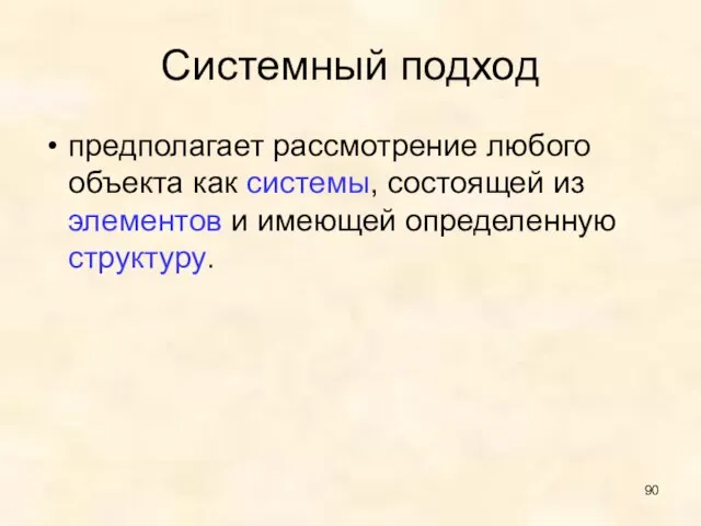 Системный подход предполагает рассмотрение любого объекта как системы, состоящей из элементов и имеющей определенную структуру.