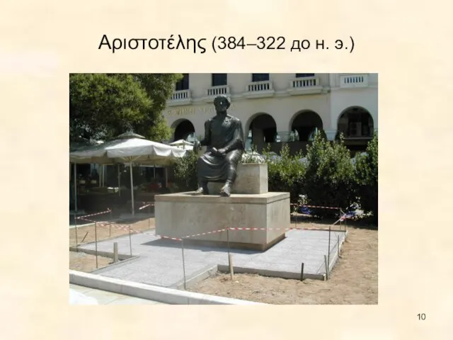 Αριστοτέλης (384–322 до н. э.)